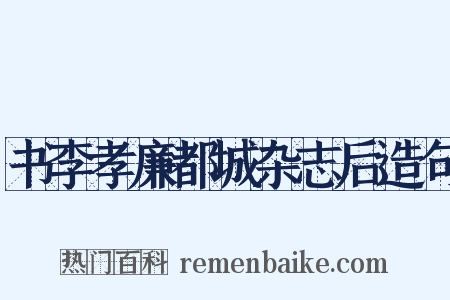 书李孝廉都城杂志后造句是什么意思的图片